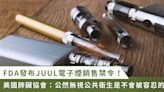 FDA 發布 JUUL 電子煙銷售禁令！美國肺臟協會：無法容忍 JUUL 漠視公共衛生