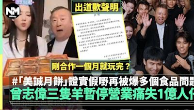 曾志偉「美誠月餅」證實不實宣傳 三隻羊公司被3大重罰痛失成億 | 流行娛樂 | 新Monday