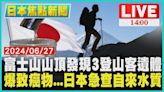 富士山山頂發現3登山客遺體 爆致癌物...日本急查自來水質LIVE｜1400日本焦點新聞｜TVBS新聞│TVBS新聞網