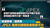 財經拆局｜「急於求成」 JPEX 爆煲引證證監會監管不力｜顏寶剛