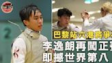 【花劍世界盃巴黎站】李逸朗四年後再闖正賽 男花港隊六將爭標