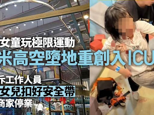 疑未扣好安全帶 深圳女童12米高空墮落進ICU 南山遊樂商家停業