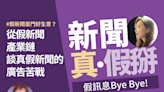 假新聞是門好生意？林照真談「流量變現」的商業邏輯：將一己之私用政治理念和言論自由包裝，造成社會對立、價值分裂