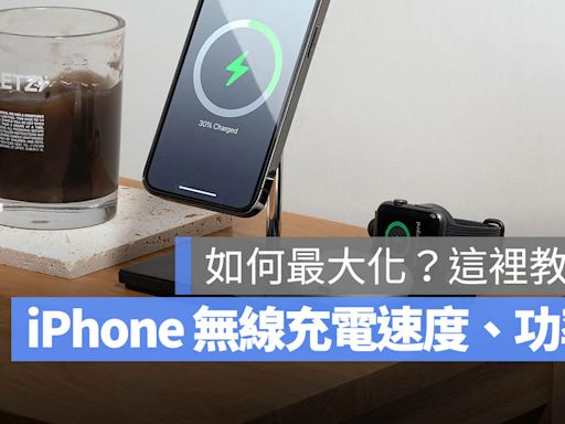 iPhone 無線充電速度多快？如何達到快充速度？這裡一次搞懂