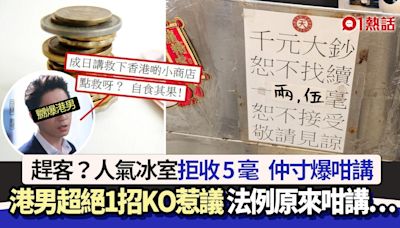 趕客？人氣冰室拒收5毫1句寸爆 港男絕招KO 網民：自己搞死自己