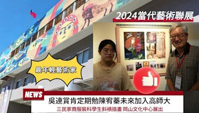 【影音】2024當代藝術聯展岡山文化中心！吳連賞期勉最年輕藝術家陳宥蓁未來加入高師大