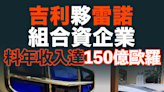 【MD市場熱話】吉利夥雷諾組合資企業 料年收入達150億歐羅