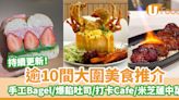 逾10間大圍美食推介｜手工Bagel／爆餡吐司／打卡Cafe／米芝蓮中菜 | U Food 香港餐廳及飲食資訊優惠網站