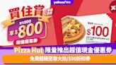 Pizza Hut優惠｜限量推出超值現金優惠劵 慳高達$300！免費超級至尊大批/$50折扣券