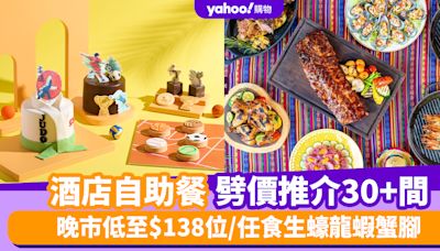 自助餐優惠丨8月酒店自助餐劈價推介30+間！晚市低至$138位/任食生蠔龍蝦蟹腳/無限暢飲