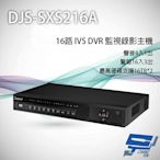 昌運監視器 DJS-SXS216A 16路 H.265+ IVS DVR 監視器主機 支援雙硬碟 警報16入3出