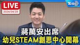 #最新看TVBS【LIVE】蔣萬安出席 幼兒STEAM創思中心開幕│TVBS新聞網