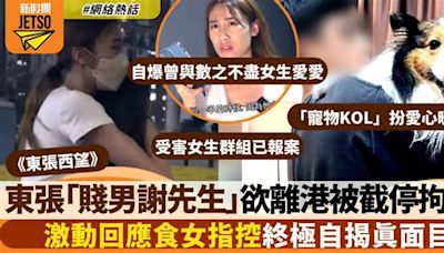 東張西望 ｜東張「賤男謝先生」自揭真面目 欲離港被截停 現正被警方拘留