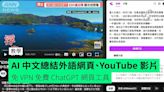 【教學】AI 中文總結外語網頁、YouTube 影片 免 VPN 免費 ChatGPT 網頁工具