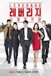 Leverage (South Korean TV series)
