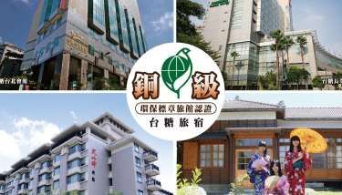 台糖第三及第四枚環保旅館標章入袋 台東池上牧野渡假村將為第五家