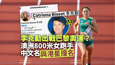 巴黎奧運｜李克勤出戰奧運？ 澳洲800米女跑手與港星撞名