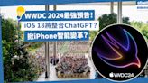 iOS 18 | WWDC 2024最強預告：iOS 18將整合ChatGPT？Apple與OpenAI聯手掀iPhone智能變革？ | 方展策 - 智城物語