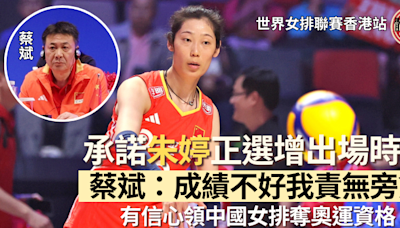 世界女排聯賽香港站｜承諾朱婷正選增出場時間 蔡斌：成績不好我責無旁貸