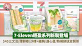 7-Eleven輕盈系列新裝登場！$45優惠價包三文治/薄餅卷/沙律+即食雞胸/溏心蛋/熱捲餅送支裝茶 | am730