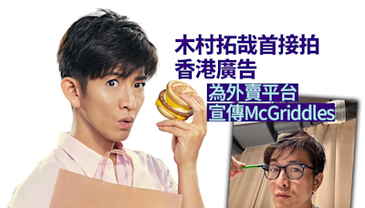 木村拓哉首次接拍香港廣告 擔任外賣平台廣告男主角宣傳McGriddles