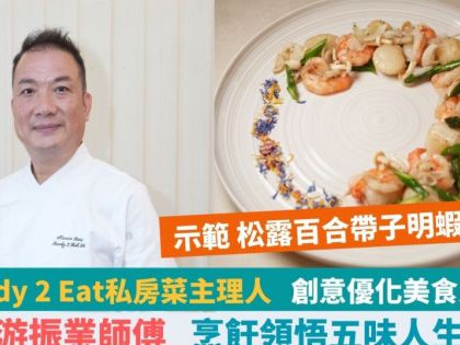 Ready 2 Eat私房菜主理人游振業師傅 轉戰廚壇創新事業 4招貼士示範松露百合帶子明蝦球食譜