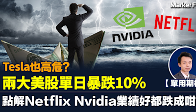 【單用期權】兩大美股單日暴跌10% Tesla也高危? 點解Netflix Nvidia業績好都跌成咁？ | BusinessFocus