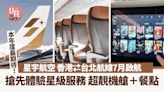 星宇航空香港⇄台北航線7月啟航 搶先體驗星級服務 超靚機艙＋餐點 | am730