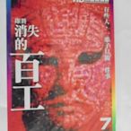 即將消失的百工 7 **全新**DVD