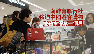 南韓有旅行社強迫中國遊客購物 被勒令停業一個月