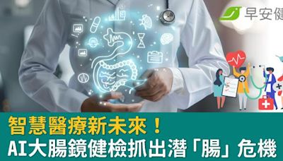 智慧醫療新未來！AI大腸鏡健檢抓出潛「腸」危機