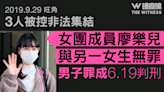 9.29旺角｜3人被控非法集結 女團成員廖樂兒與另女生無罪 男子罪成候判