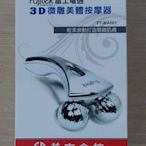 全新 Fujitsu 富士電通 3D微雕美體按摩器 FT-MA001 臉側 臉頰 副乳 腰部 小腿 大腿 頸部 蝴蝶袖