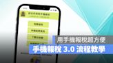 【2023手機報稅3.0】財政部所得稅申報免APP下載、認證教學 112年