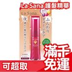 【加強版】日本製 La Sana 海藻細軟髮修護精華 護髮保濕精華 燙染髮加強保養 母親節❤JP