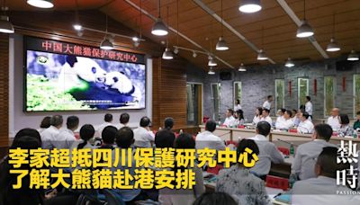 李家超抵四川保護研究中心 了解大熊貓赴港安排