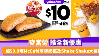 麥當勞優惠丨麥當勞推全新優惠 加$9.9嘆McCafé厚椰奶鐵及Shake Shake大薯條/$10加配黃金蝦餅/$17黃金蝦餅配飲品