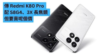 傳 Redmi K80 Pro 配 S8G4、3X 長焦鏡 但要賣呢個價-ePrice.HK