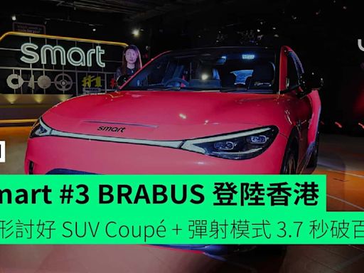 Smart #3 BRABUS 登陸香港 外形討好 SUV Coupé + 彈射模式 3.7 秒破百