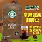 【星巴克STARBUCKS】早餐綜合咖啡豆 1.13公斤