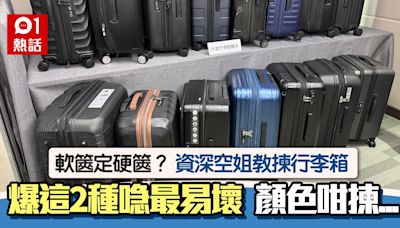 硬篋vs軟篋邊樣好？資深空姐分享選最佳行李箱秘訣：這2種最易壞