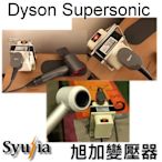 日本原裝 Dyson Supersonic HD01 吹風機 必備 專用 變壓器 110V轉100V 1500W