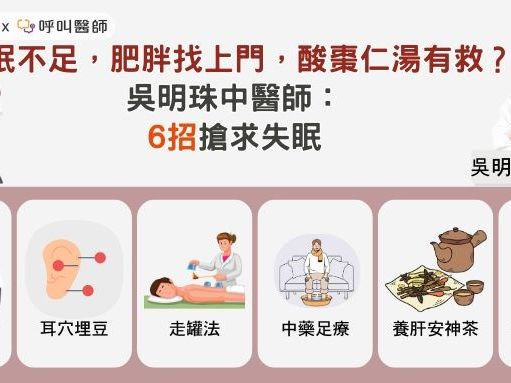 睡眠不足，肥胖找上門，酸棗仁湯有救？吳明珠中醫師：6招搶求失眠