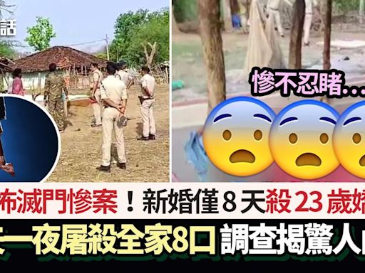 恐怖滅門案！新婚僅8天 男砍殺一家8口包括23歲嬌妻 揭驚人內情