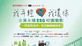 ESG創意影片競賽 產學界力挺 - 產業特刊