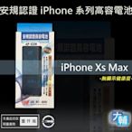 ☆輔大企業☆ iPhone Xs max 台灣安規BSMI認證電池(3174mAh)