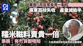 荔枝失收｜廣東產量減半 糯米糍料貴一倍 果欄：有冇貨都唔知