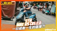 【試駕直擊】2022 三陽SYM全新迪爵Duke 125 CBS 2.0試駕日常！一日或者一生的選擇？！