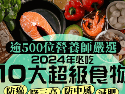 逾500位營養師嚴選！2024年必吃10大超級食物 防癌率近50% 降三高/防中風/減肥