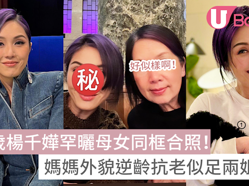 50歲楊千嬅罕曬母女同框合照！媽媽外貌逆齡抗老似足兩姐妹！ | U Beauty 美容資訊網站